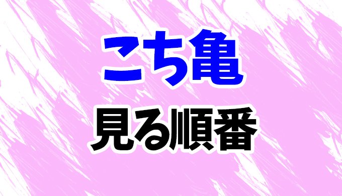 こち亀 アニメ見る順番はコレ テレビスペシャルや映画2作の見方を時系列順に解説 はにはにわ