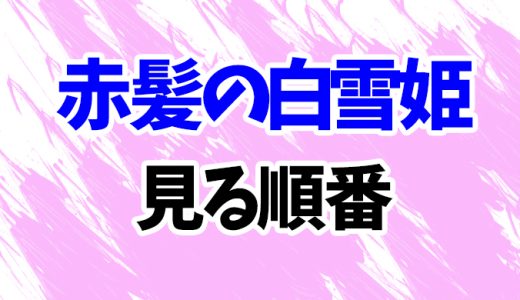 【赤髪の白雪姫】アニメを見る順番！2期～OVA「なんでもない宝物、この頁」の見方を時系列順に解説