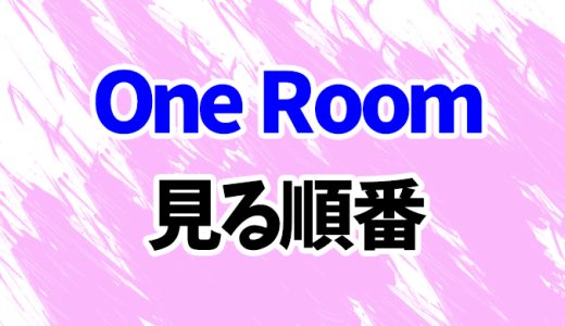 【One Room】アニメを見る順番はコレ！3期まで「Room Mate」の見方も時系列順に解説
