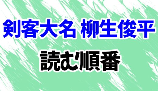 【剣客大名 柳生俊平】読む順番！最新刊「八咫烏の罠」までシリーズ全19作のあらすじ