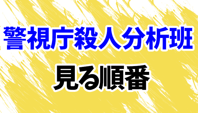 【石の繭】殺人分析班を見る順番！スピンオフ「悪の波動」までシリーズ3作の見方を時系列順に解説 はにはにわ。