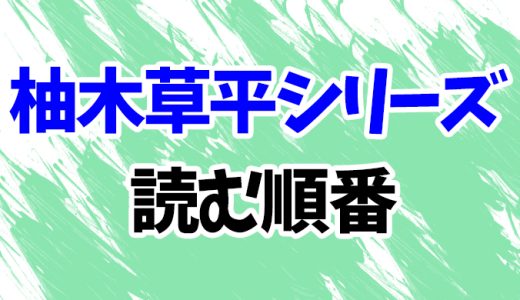 【柚木草平シリーズ】読む順番！完結「うしろから歩いてくる微笑」まで全12作のあらすじ