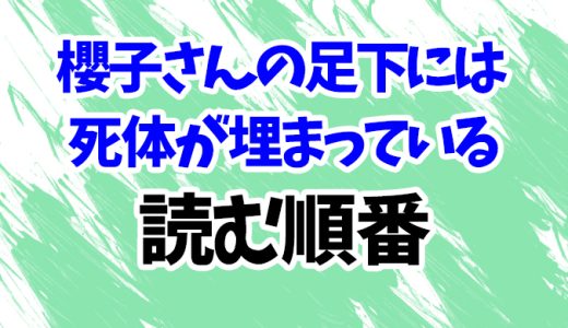 【櫻子さんの足下には死体が埋まっている】読む順番！最新刊「Side Case Summer」まで全18作のあらすじ