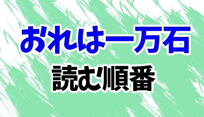 【千野隆司】おれは一万石を読む順番！最新刊「藩主の座」まで