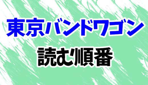 【東京バンドワゴン】読む順番！最新刊「ハロー・グッドバイ」までドラマ原作全17作のあらすじ