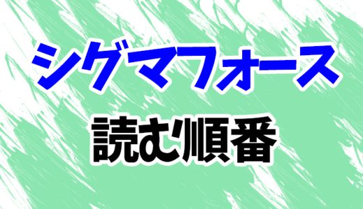 【シグマフォース】読む順番！最新刊「タルタロスの目覚め」まで短編＆外伝シリーズ全21作のあらすじ