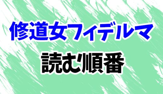 【修道女フィデルマ】読む順番！最新刊「修道女フィデルマの采配」までシリーズ全13作のあらすじ