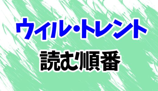 【ウィル・トレント】読む順番！最新刊「スクリーム」までシリーズ全10作のあらすじ