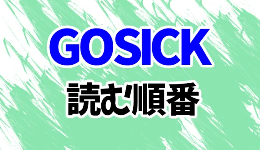 【GOSICK-ゴシック-】読む順番！最新刊「GREEN」までアニメ原作のシリーズ全16作のあらすじ