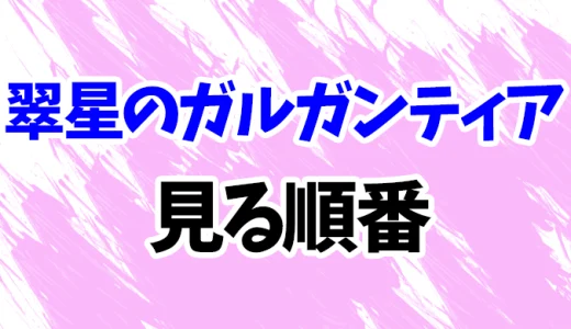 【翠星のガルガンティア】アニメを見る順番！OVA「めぐる航路遥か』まで全4作の見方を時系列順に解説