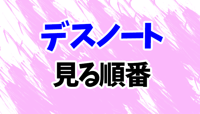デスノート アニメを見る順番 総集編 リライト 2作まで全3作の見方を解説 はにはにわ デスノート アニメを見る順番 総集編 リライト 2作まで全3作の見方を解説 はにはにわ