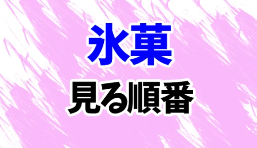 【氷菓】アニメを見る順番はコレ！OVA11.5話「持つべきものは」の見方を時系列順に解説
