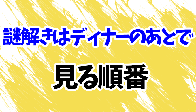 謎解きはディナーのあとで ドラマを見る順番 映画やスペシャル 風祭警部の事件簿 の見方を解説 はにはにわ