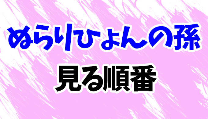 ぬらりひょんの孫】アニメを見る順番はコレ!2期「千年魔京」や ぬらりひょんの孫】アニメを見る順番はコレ!2期「千年魔京」や
