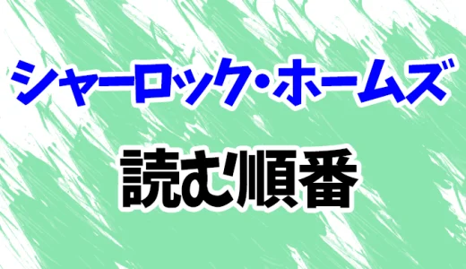 【シャーロック・ホームズ】読む順番！最新刊「」までシリーズ作のあらすじ