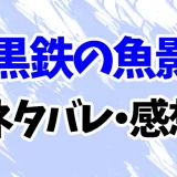 【ネタバレあり】『黒鉄の魚影』感想！コナン映画でダントツNo.1だけどウォッカとジンはポンコツ