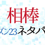 【相棒23】第17話ネタバレ｜盗まれた死体の行方、スカルのリーダーの正体とは？